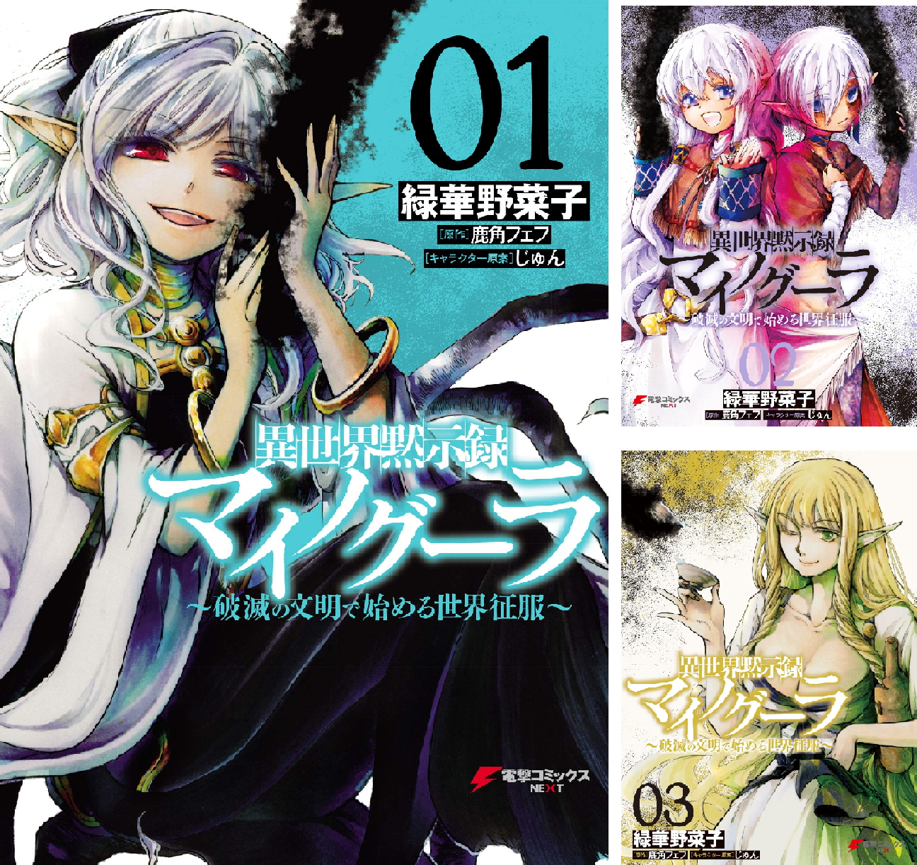 コミック 異世界黙示録マイノグーラ 1から6巻 初版特典付き Amazon.co.jp: 異世界黙示録マイノグーラ 01 ~破滅の文明で始める世界