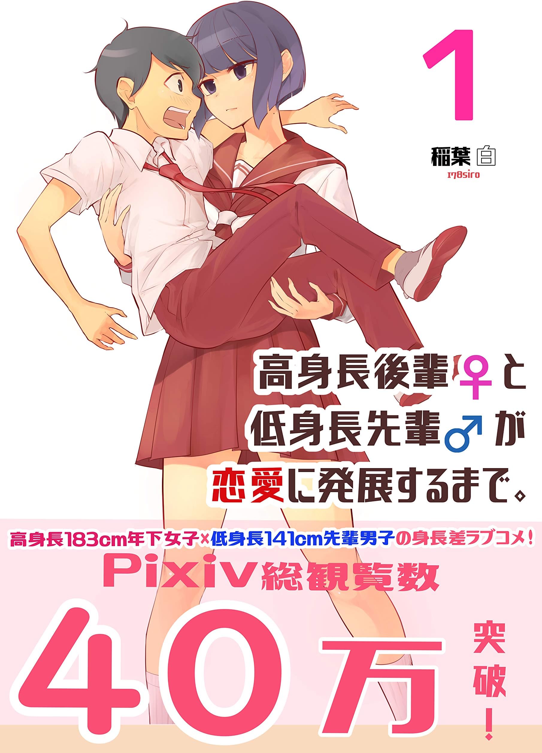 高身長の後輩 女 と低身長の先輩 男 が恋愛に発展するまでの漫画 稲葉白 Amazon De Bucher