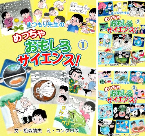 まつもり先生のめっちゃおもしろサイエンス！