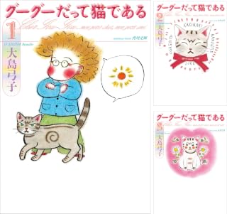 [まとめ買い] グーグーだって猫である