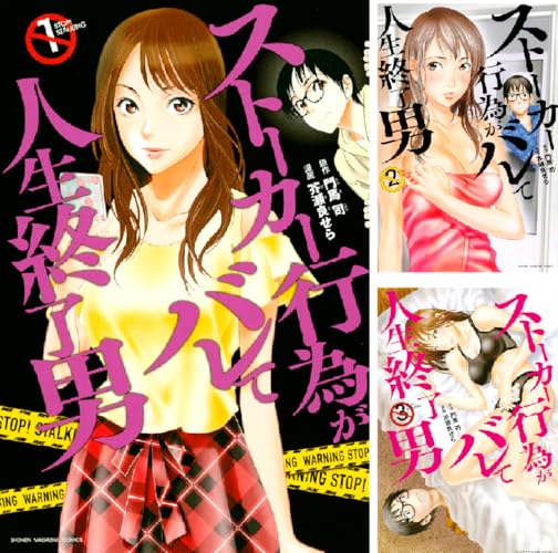 ストーカー行為がバレて人生終了男