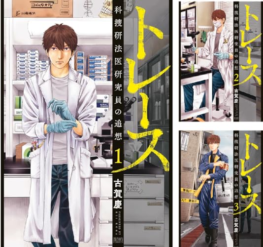 トレース 科捜研法医研究員の追想