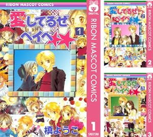 愛してるぜベイベ★★