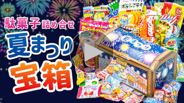 Amazon.co.jp: 駄菓子 詰め合わせ 夏まつり 宝箱 60種類60点