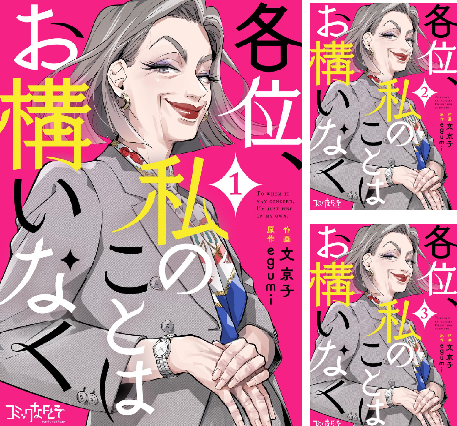 私のことを憶えていますか　14巻全巻セット 私のことを憶えていますか14 (BUNSHUN COMICS×NEOSTORY) | 東村アキコ