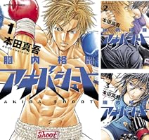 脳内格闘アキバシュート (全4巻) Kindle版
