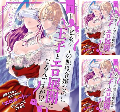 乙女ゲーの悪役令嬢なのに王子とエロ展開になるんですが!?