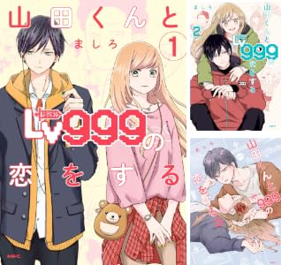山田くんとLv999の恋をする