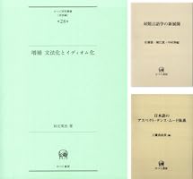 ひつじ研究叢書(言語編) (全146巻) Kindle版
