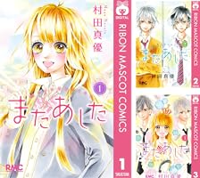 またあした (全3巻) Kindle版