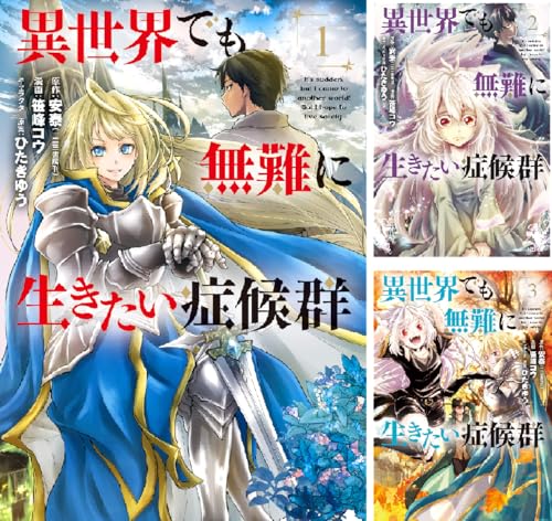 異世界でも無難に生きたい症候群