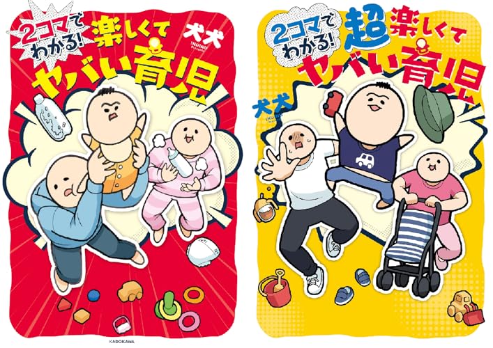 ２コマでわかる！ 楽しくてヤバい育児