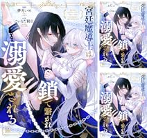 宮廷魔導士は鎖で繋がれ溺愛される 1 宮廷魔導士は鎖で繋がれ溺愛される（分冊版） 第1話 (ノーチェCOMICS