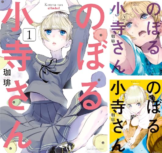 のぼる小寺さん