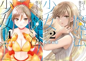 ぼくの奥さんは魔法少女かもしれない　1〜3（全巻初版帯付き・特典付き） ぼくの奥さんは魔法少女かもしれない 第3巻」相川真霜 [角川