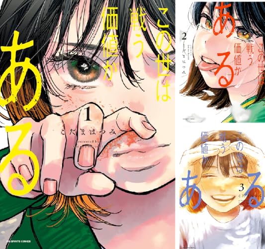 この世は戦う価値がある