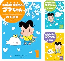 COMA GOMA ゴマちゃん ： 5 (アクションコミックス) | 森下裕美