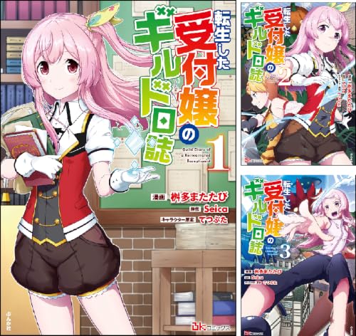 転生した受付嬢のギルド日誌 コミック版