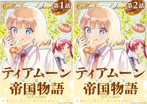 【単話版】ティアムーン帝国物語短編集@COMIC