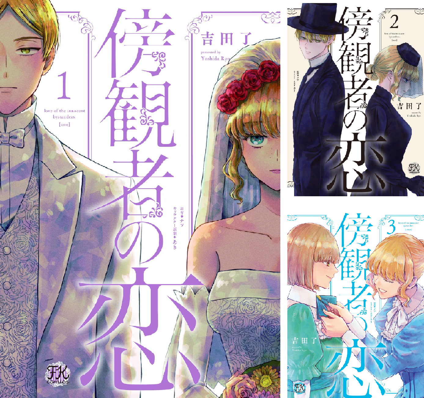 傍観者の恋【初回限定ペーパー付】【電子限定特典付】 (全2巻) Kindle版