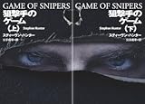 狙撃手のゲーム【Kindle】