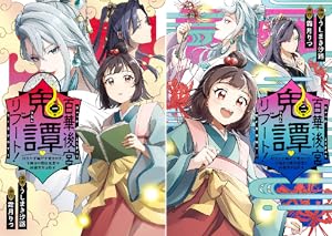 あやかし鬼嫁婚姻譚(5) あやかし鬼嫁婚姻譚5 | 漫画 | アルファノルンコミックスの