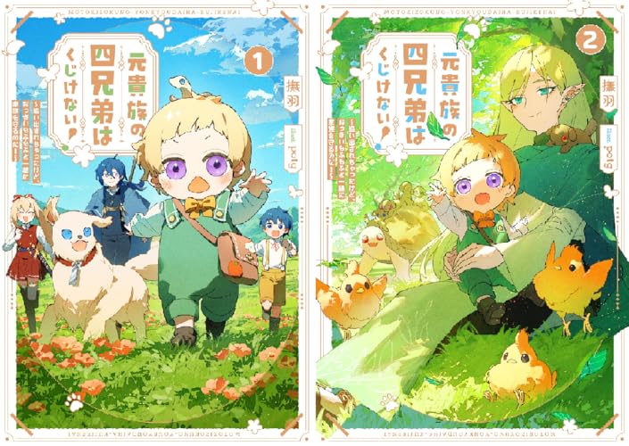 元貴族の四兄弟はくじけない！