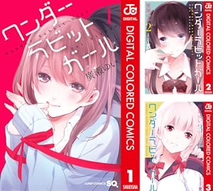 ワンダーラビットガール ワンダーラビットガール (全7巻) Kindle版