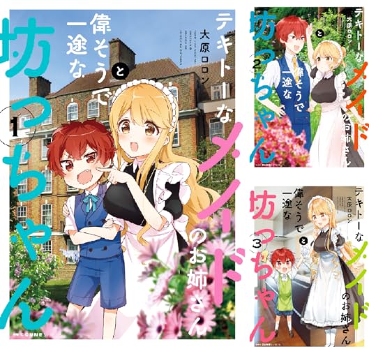 テキトーなメイドのお姉さんと偉そうで一途な坊っちゃん