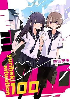 ■ゆりゆりページ■ ゆりゆり (全2巻) Kindle版