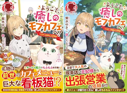 ようこそ、癒しのモフカフェへ！～マスターは転生した召喚師～