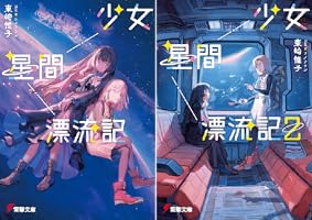 Amazon.co.jp: 少女星間漂流記 (電撃文庫) 電子書籍: 東崎 惟子, ソノ
