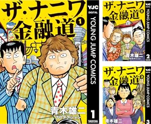 ナニワ金融道 (全19巻) Kindle版