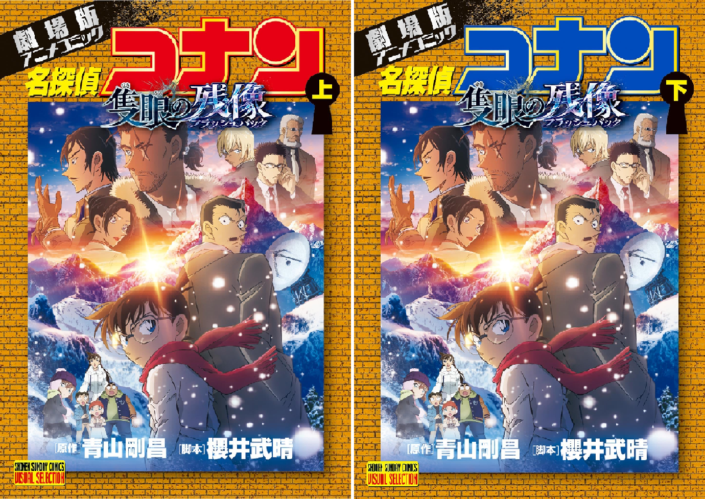 少年サンデーコミックスビジュアルセレクション 劇場版アニメコミック