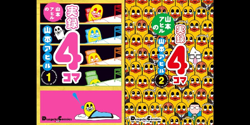 山本アヒルの実録４コマ 全2巻 Kindle版