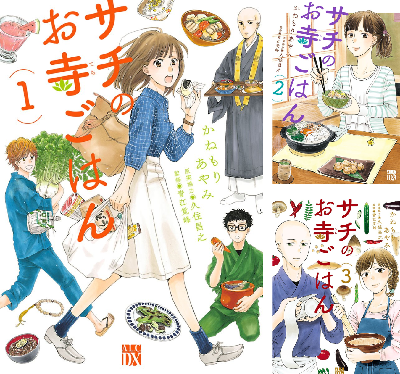 サチのお寺ごはん (全13巻) Kindle版