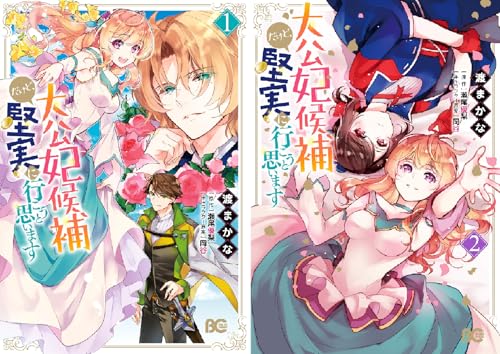まとめ買い 大公妃候補だけど 堅実に行こうと思います Kindle 渡まかな の感想 ブクログ