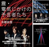土日セール⭐︎電気じかけの予言者たち-CLASSIX- : TM NETWORK 震・電気じかけの予言者たち | 木根 尚登 |本 | 通販 | Amazon