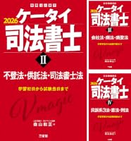 Amazon.co.jp: ケータイ司法書士Ⅱ 2026 不登法・供託法・司法書士法