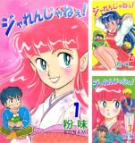 [まとめ買い] ジャれんじゃねえ！