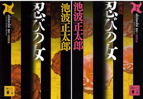 新装版 忍びの女