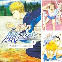Amazon.co.jp: 一瞬の風になれ（5） (週刊少年マガジンコミックス
