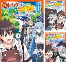 Amazon.co.jp: みにくいトカゲの子と落ちぶれた元剣聖～虐められていた