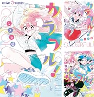 カラフル！ (ちゃおコミックス) | ときわ藍 | 少女マンガ