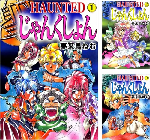 HAUNTED じゃんくしょん