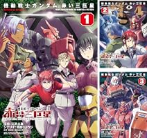 機動戦士ガンダム 赤い三巨星 (全5巻) Kindle版
