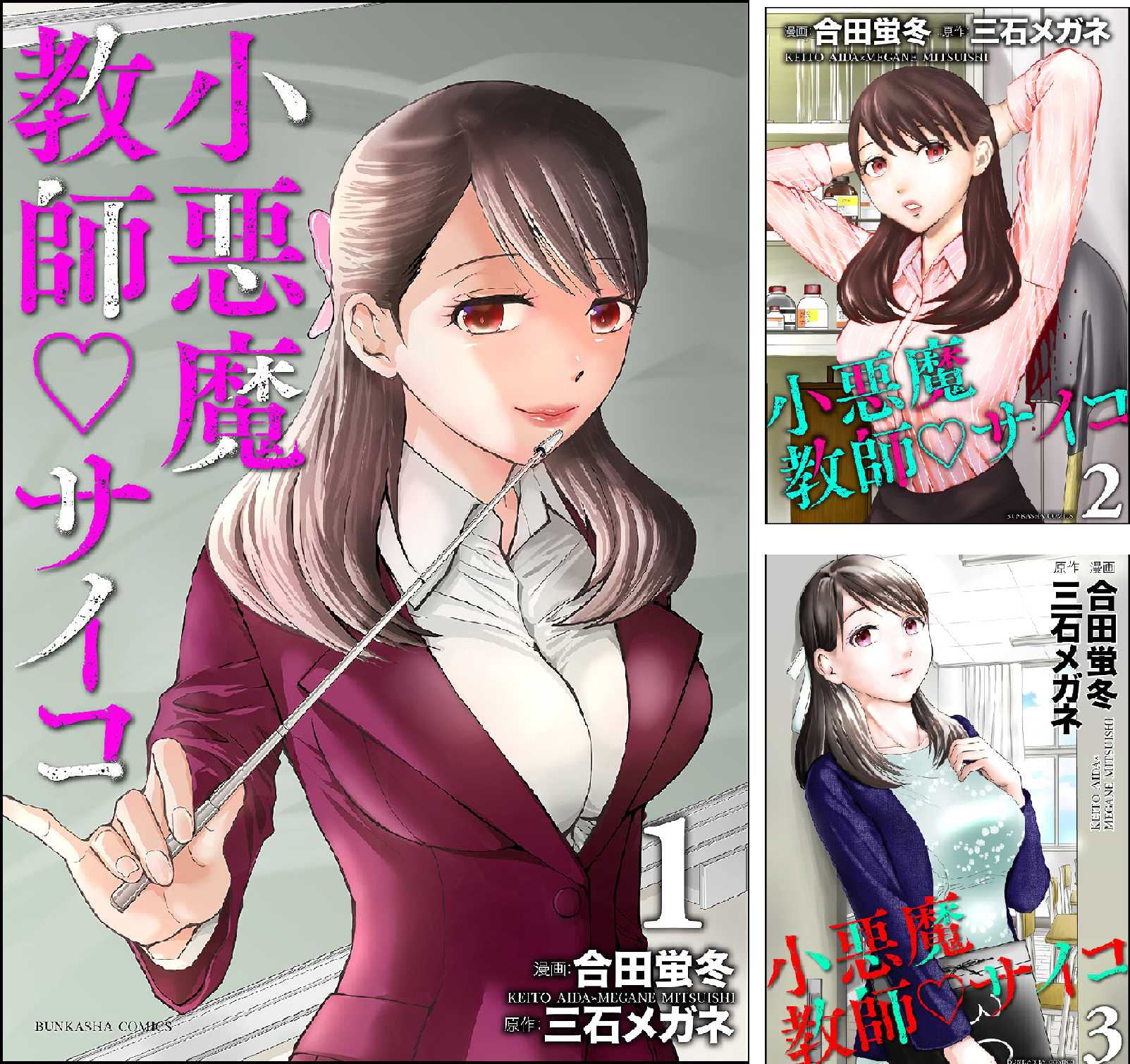 小悪魔教師サイコ