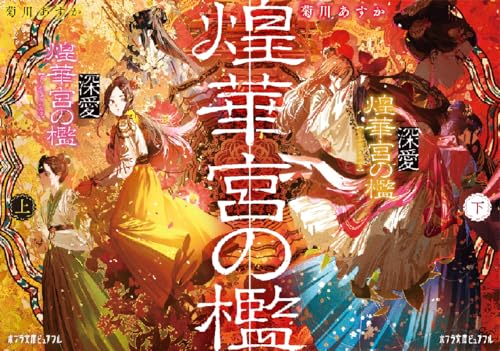 深愛 煌華宮の檻