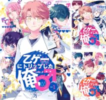 乙ゲーにトリップした俺♂ (全3巻) Kindle版