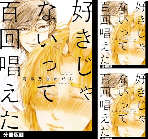 好きじゃないって百回唱えた【分冊版】